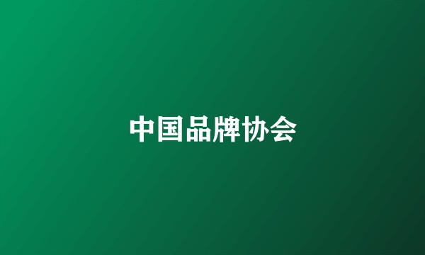 中国品牌协会