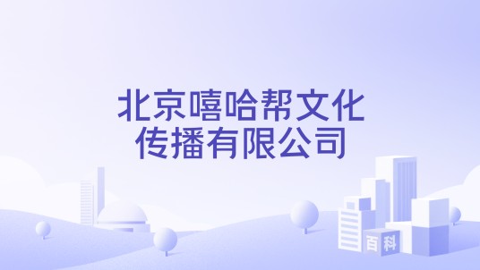北京嘻哈帮文化传播有限公司