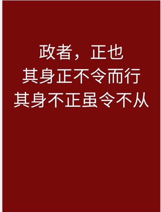政者，正也。其身正，不令而行；其身不正，虽令不从