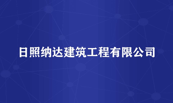日照纳达建筑工程有限公司