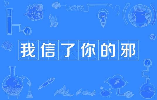 我信了你的邪（汉语词语）