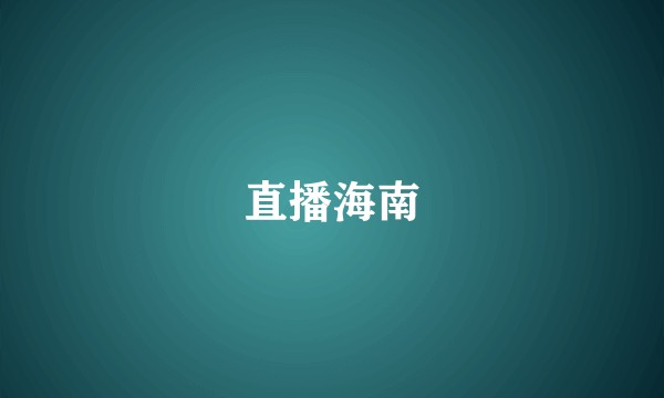 直播海南