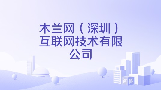 木兰网（深圳）互联网技术有限公司
