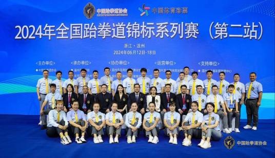 2024年全国跆拳道锦标系列赛