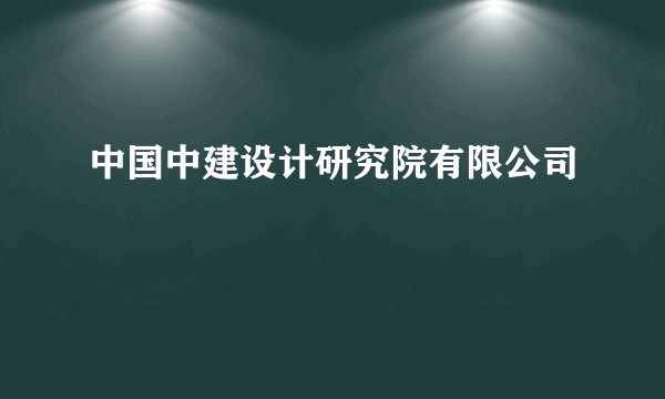 中国中建设计研究院有限公司
