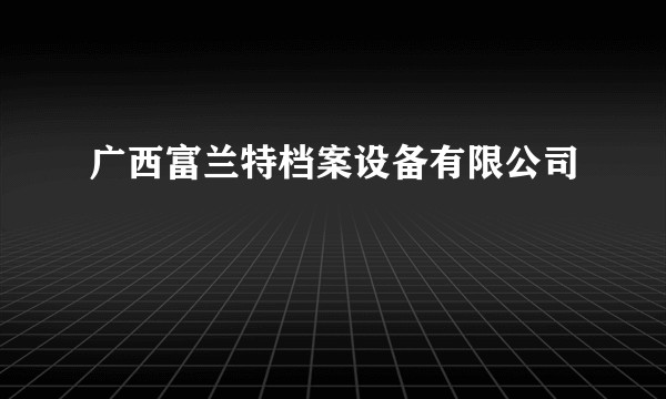 广西富兰特档案设备有限公司