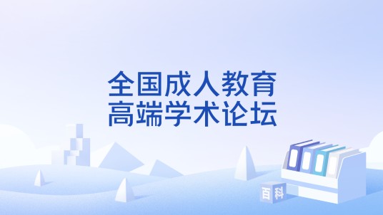 全国成人教育高端学术论坛