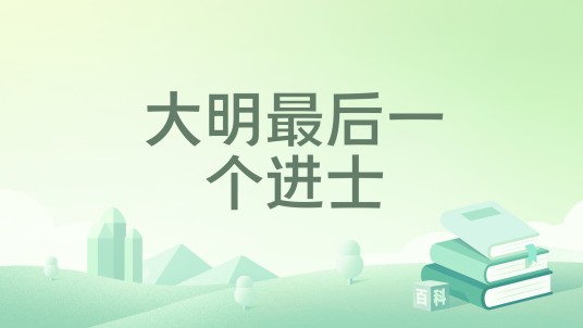 大明最后一个进士