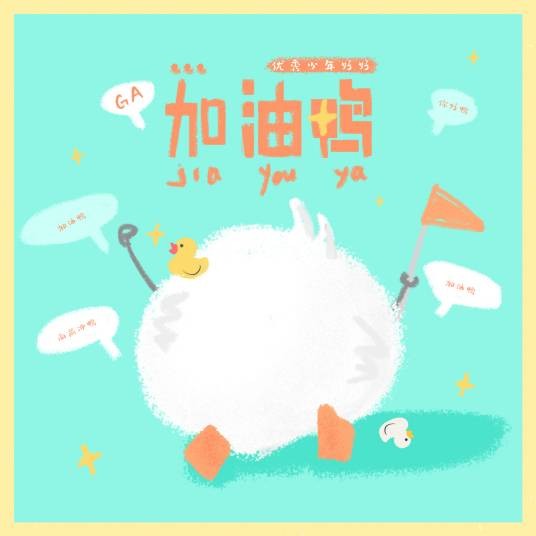 加油鸭(张轩睿(艺名“好好”)演唱的励志歌曲)