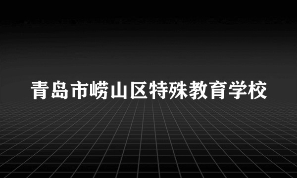 青岛市崂山区特殊教育学校