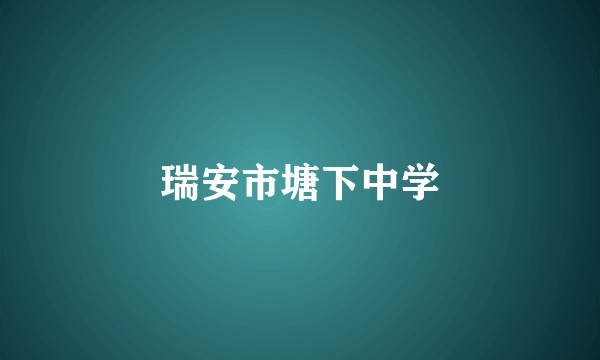 瑞安市塘下中学