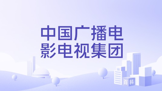 中国广播电影电视集团