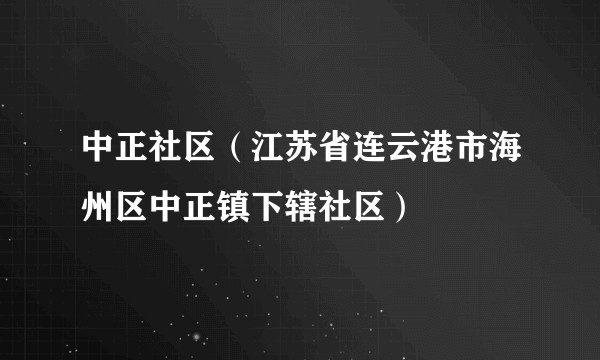 中正社区（江苏省连云港市海州区中正镇下辖社区）