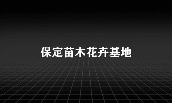 保定苗木花卉基地