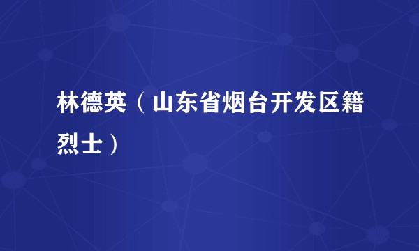 林德英（山东省烟台开发区籍烈士）