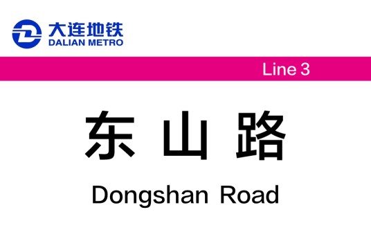东山路站（中国辽宁省大连市境内地铁车站）