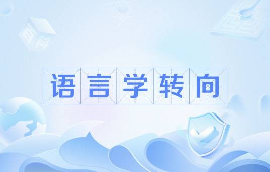 语言学转向