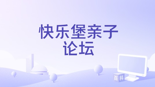快乐堡亲子论坛