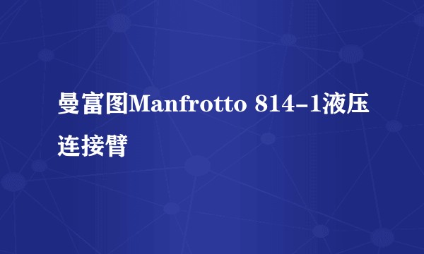 曼富图Manfrotto 814-1液压连接臂