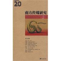 南方传媒研究(2009年广东南方日报出版社出版的图书)