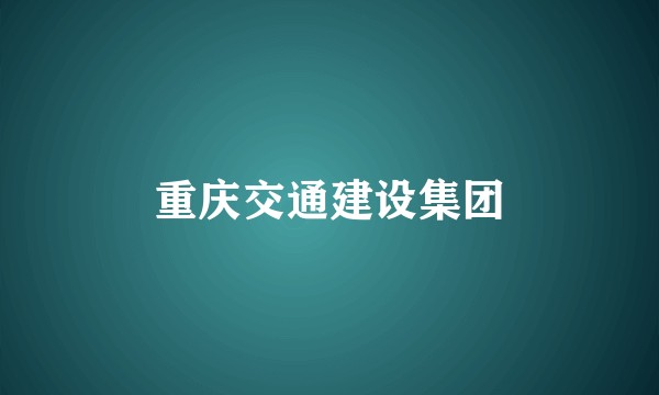 重庆交通建设集团
