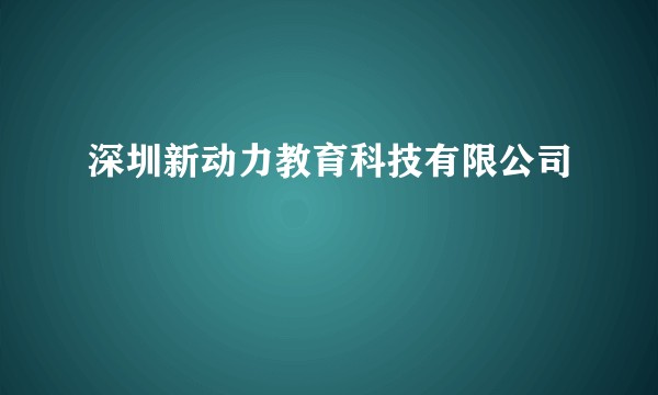 深圳新动力教育科技有限公司