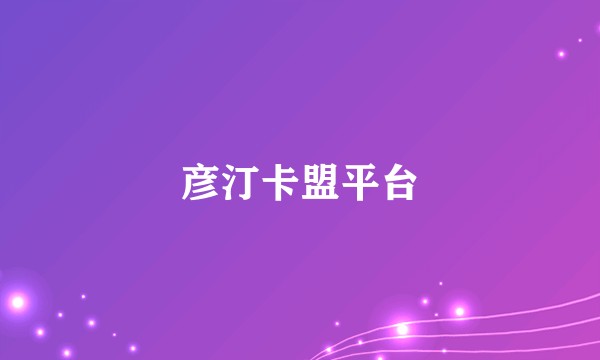 彦汀卡盟平台