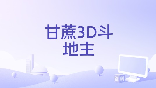 甘蔗3D斗地主