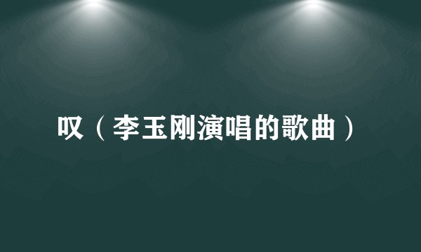 叹(李玉刚演唱的歌曲)