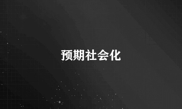 预期社会化