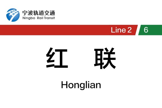 红联站