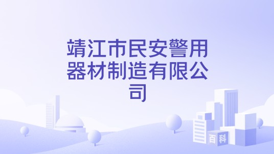 靖江市民安警用器材制造有限公司