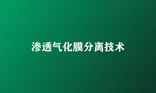 渗透气化膜分离技术