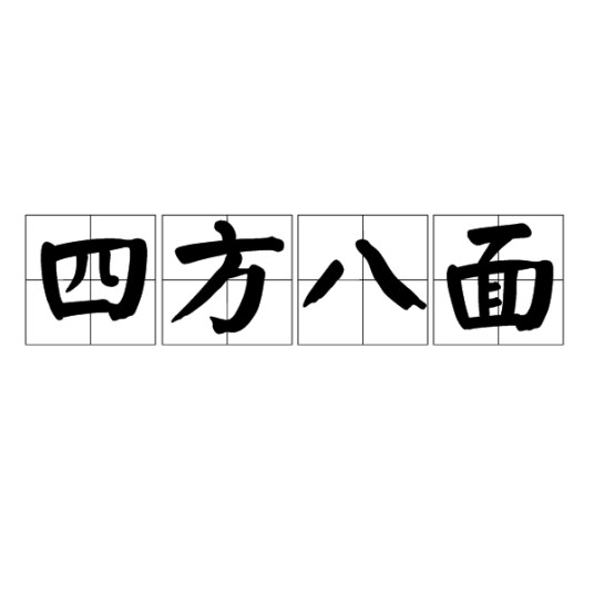 四方八面