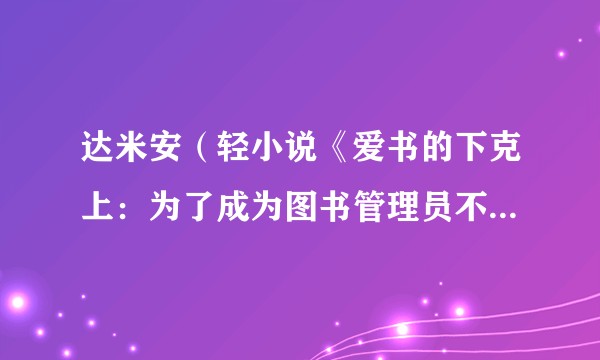 达米安(轻小说《爱书的下克上:为了成为图书管理员不择手段!》及其衍生作品中的角色)