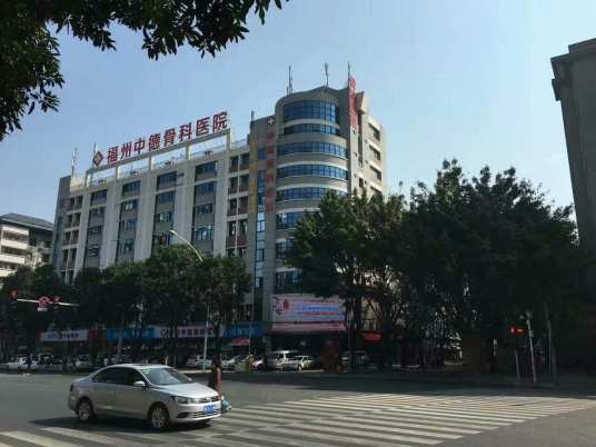 福州中德骨科医院有限公司
