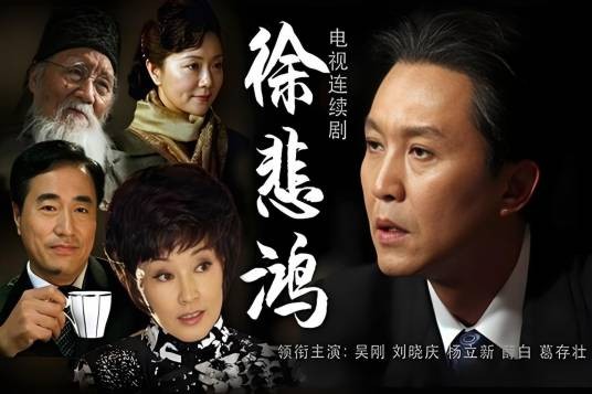 徐悲鸿（2013年吴刚主演的电视剧）