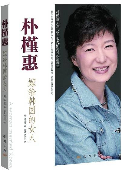 朴槿惠：嫁给韩国的女人