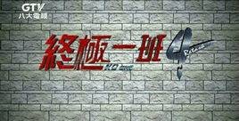 终极一班4