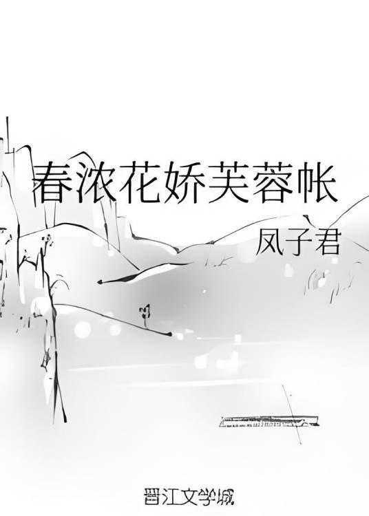 春浓花娇芙蓉帐