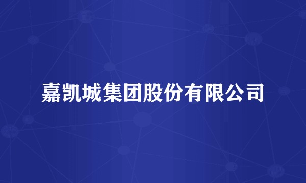 嘉凯城集团股份有限公司