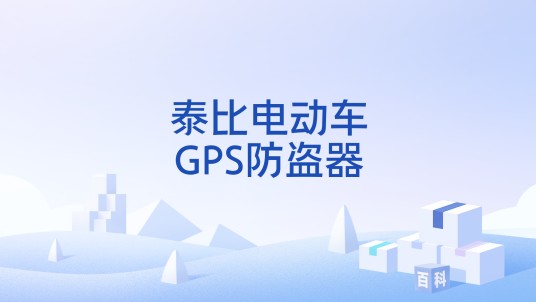 泰比电动车GPS防盗器