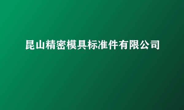 昆山精密模具标准件有限公司