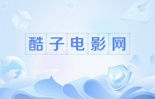 酷子电影网