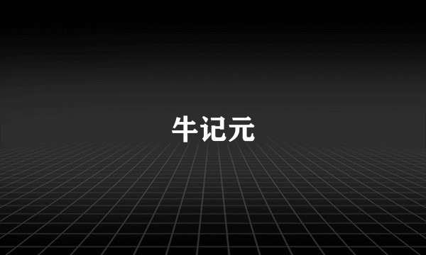 牛记元