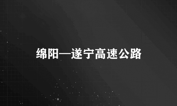 绵阳—遂宁高速公路