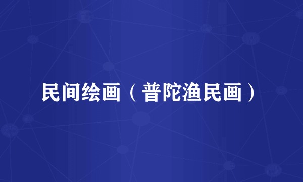 民间绘画（普陀渔民画）