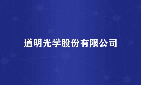 道明光学股份有限公司