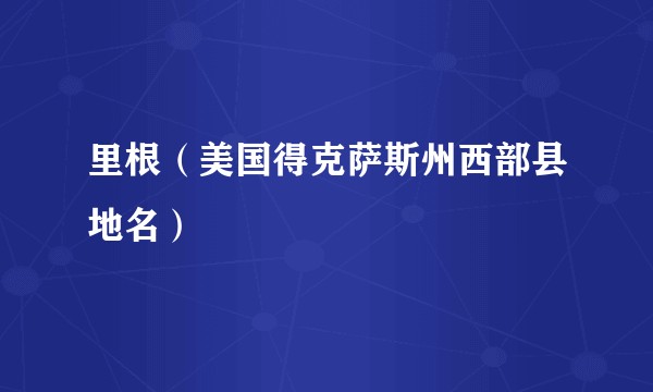 里根（美国得克萨斯州西部县地名）