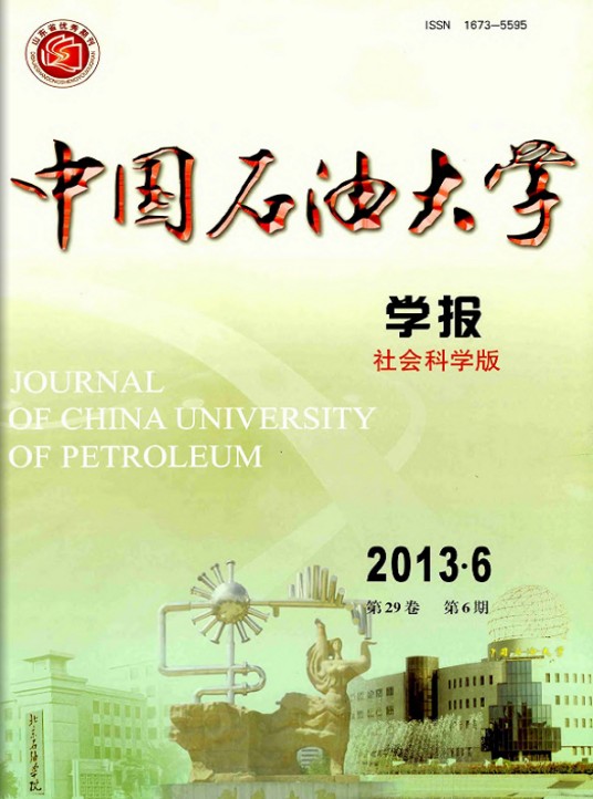 中国石油大学学报（社会科学版）